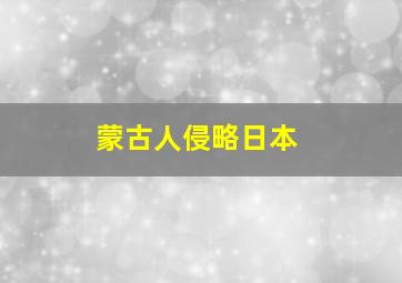 蒙古人侵略日本