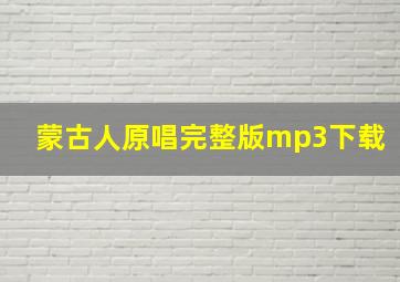 蒙古人原唱完整版mp3下载