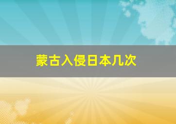 蒙古入侵日本几次