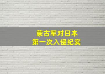 蒙古军对日本第一次入侵纪实