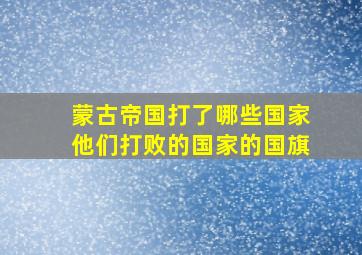 蒙古帝国打了哪些国家他们打败的国家的国旗