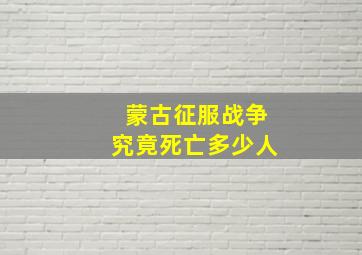 蒙古征服战争究竟死亡多少人