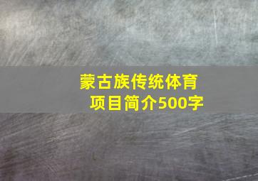 蒙古族传统体育项目简介500字