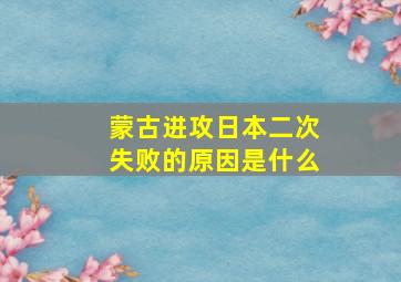 蒙古进攻日本二次失败的原因是什么