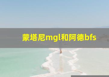 蒙塔尼mgl和阿德bfs