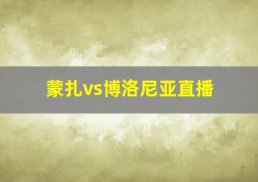 蒙扎vs博洛尼亚直播