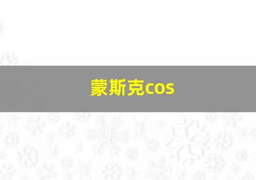 蒙斯克cos