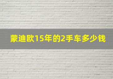 蒙迪欧15年的2手车多少钱