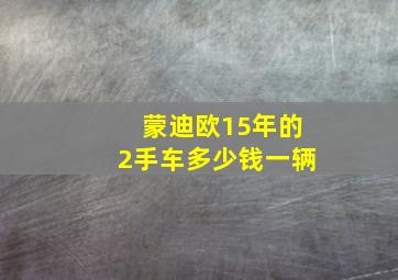 蒙迪欧15年的2手车多少钱一辆