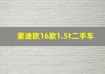 蒙迪欧16款1.5t二手车