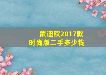 蒙迪欧2017款时尚版二手多少钱