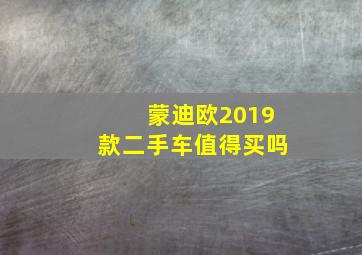 蒙迪欧2019款二手车值得买吗