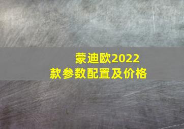 蒙迪欧2022款参数配置及价格