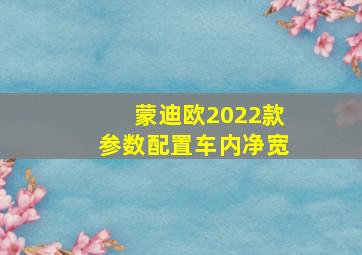 蒙迪欧2022款参数配置车内净宽