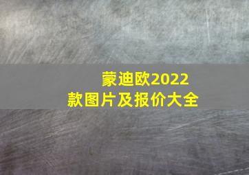 蒙迪欧2022款图片及报价大全