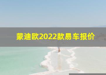 蒙迪欧2022款易车报价