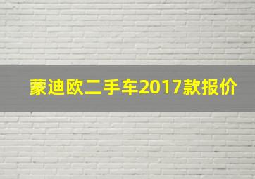 蒙迪欧二手车2017款报价