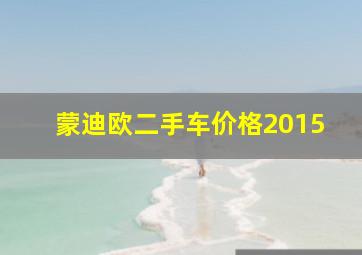 蒙迪欧二手车价格2015