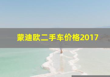 蒙迪欧二手车价格2017