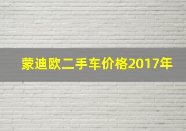 蒙迪欧二手车价格2017年