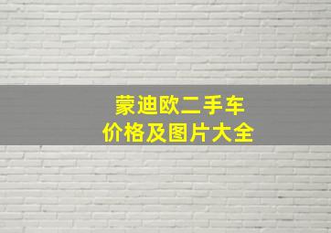 蒙迪欧二手车价格及图片大全