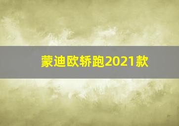 蒙迪欧轿跑2021款