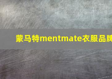 蒙马特mentmate衣服品牌