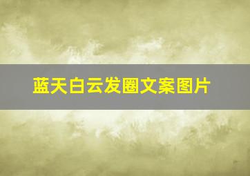 蓝天白云发圈文案图片