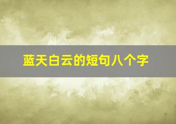 蓝天白云的短句八个字