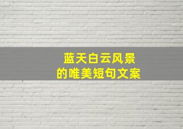 蓝天白云风景的唯美短句文案