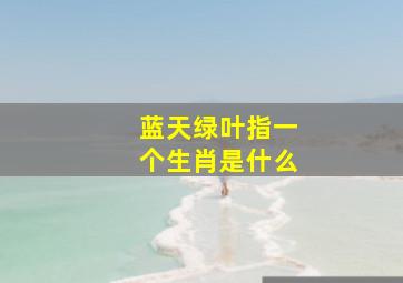 蓝天绿叶指一个生肖是什么