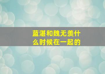 蓝湛和魏无羡什么时候在一起的