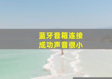 蓝牙音箱连接成功声音很小