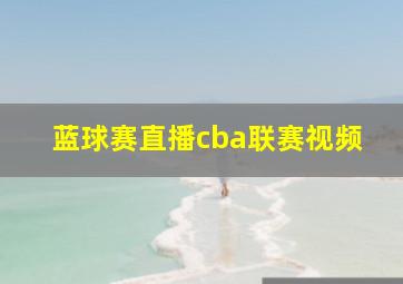 蓝球赛直播cba联赛视频