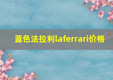 蓝色法拉利laferrari价格