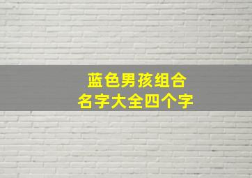 蓝色男孩组合名字大全四个字