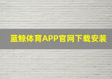 蓝鲸体育APP官网下载安装