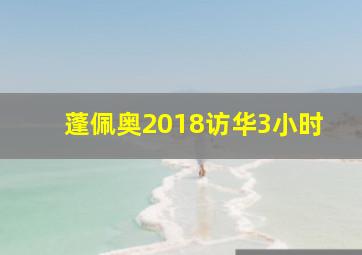 蓬佩奥2018访华3小时