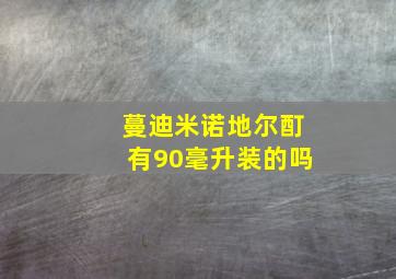 蔓迪米诺地尔酊有90毫升装的吗