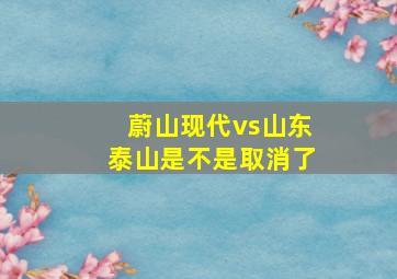 蔚山现代vs山东泰山是不是取消了