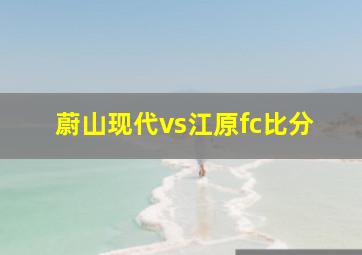 蔚山现代vs江原fc比分