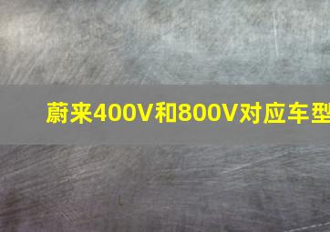 蔚来400V和800V对应车型