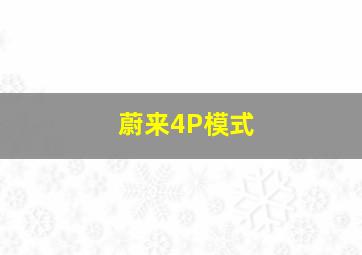 蔚来4P模式