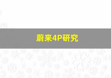 蔚来4P研究