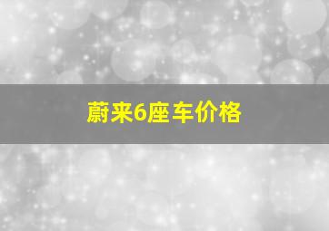 蔚来6座车价格