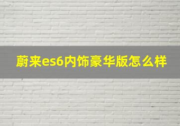 蔚来es6内饰豪华版怎么样