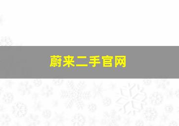 蔚来二手官网