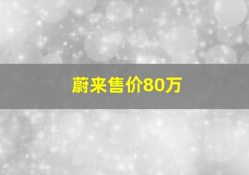 蔚来售价80万