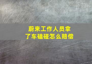 蔚来工作人员拿了车磕碰怎么赔偿