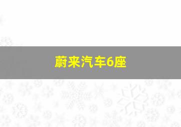 蔚来汽车6座